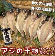 104-3095 鯵の干物 特大サイズ 6枚セット