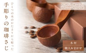 手彫りの珈琲さじ(木材:職人おまかせ)【GOOD WOOD WORKS】_HA0044