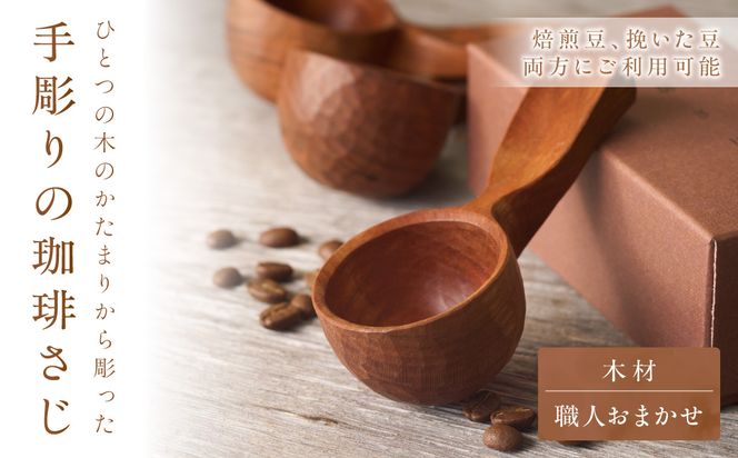 手彫りの珈琲さじ(木材:職人おまかせ)【GOOD WOOD WORKS】_HA0044