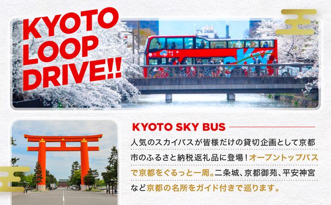 オープントップバスで京都周遊 貸切ドライブ2時間（独り占めコース）［ 京都 スカイバス オープントップバス 京都周遊 京都観光 貸切チケット 1人～46人まで 人気 おすすめ 名所巡り 旅行 ふるさと納税  ］ 261009_A-AA590