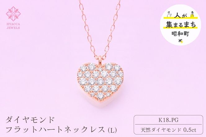 ダイヤモンド ネックレス フラットハートL 0.5ct K18 ピンクゴールド ジュエリー ダイヤ  18金 山梨 H-4819 SWCI011-pg