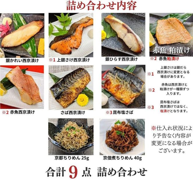 ＜お歳暮・冬ギフト＞【京の魚匠 ぼんち】京の銘品詰め合わせ（西京漬け5種5切、ちりめん山椒2種、漬け魚2種、計9点）［ 京都 西京漬け 減塩 無添加 魚 簡単 便利 人気 おすすめ お取り寄せ 通販 送料無料 ふるさと納税 ］ 261009_B-QG36