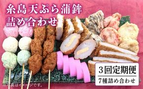 【全3回 定期便 】天ぷら 蒲鉾 詰め合わせ (7種8点) Bセット 糸島市 / 村島蒲鉾店 惣菜 かまぼこ [AHH006] 蒲鉾 天ぷら 鯛蒲鉾 板蒲鉾 紅白 祝い イカ天 海鮮天 紅
