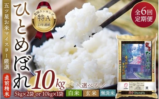 【選べる 白米・玄米・無洗米】【6か月定期便】令和6年産 平泉町産 ひとめぼれ 10kg 〈食味ランキング「特A」13年連続受賞〉/ こめ コメ 米 お米 おこめ 白米 ご飯 ごはん ライス 定期便 米定期便