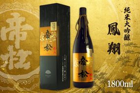 帝松 「鳳翔」 赤磐雄町 純米大吟醸 1.8L [松岡醸造 埼玉県 小川町 353] 日本酒 清酒 大吟醸 酒 お酒 おさけ 一升瓶 1800ml osake