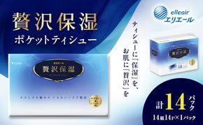 エリエール 贅沢保湿 ポケットティシュー 14P 1パック ティッシュ まとめ買い ペーパー 紙 防災 常備品 備蓄品 消耗品 備蓄 日用品 生活必需品 送料無料 北海道 赤平市