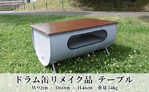 ドラム缶リメイク品　テーブル インテリア おしゃれ 雑貨 家具 手作り あじわい タイリッシュ リビング 店舗 お店 