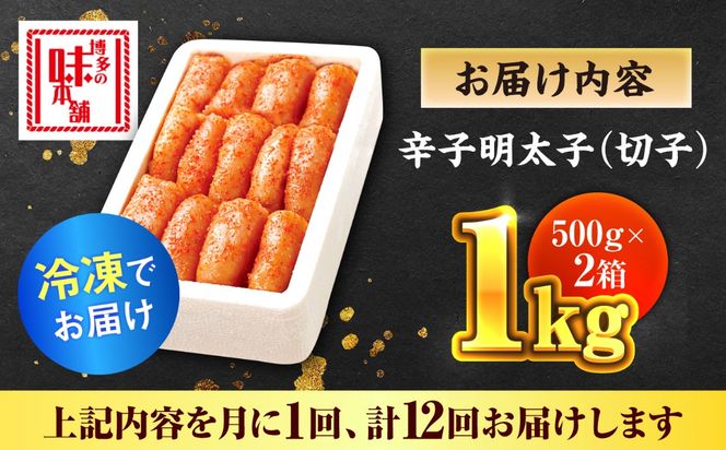【全12回定期便】辛子明太子切れ子【無着色・二段仕込】1kg(500g×2)《築上町》【博多の味本舗】[ABCY041]