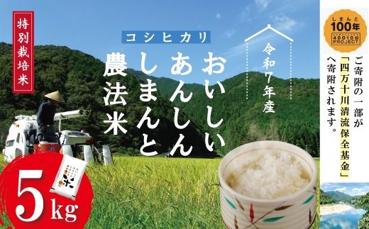 【令和7年産】おいしい・あんしん・しまんとのお米 しまんと農法米 コシヒカリ 5kg 国産 こしひかり 令和7年 2025年 精米 白米 米 おこめ こめ コメ ご飯 ごはん 高知 四万十 しまんと 農法米 募金 四万十川 R7-045