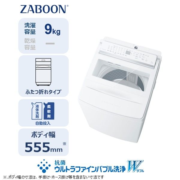 東芝 全自動洗濯機【標準設置費込み】ZABOON 9kg AW-9DPB6(W) 【kw0240-0495】