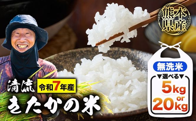 令和7年産 新米 無洗米 清流きたかの米 5kg or 10kg or 15kg or 20kg《1月出荷予定》熊本県産 無洗米 白米 精米 氷川町 送料無料コメ 便利 ブランド米 お米 おこめ 熊本 SDGs---hkw_ktkn7_ac1_r7_12000_5kg---
