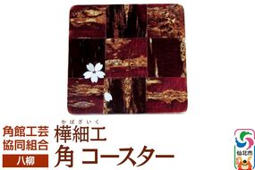 角館樺細工《樺細工 八柳》角 コースター ゆうパケット 角館工芸協同組合 [伝統 工芸品 樺細工 秋田県 仙北市 八柳 日用品 雑貨 カトラリー 食器]|02_kdk-191301
