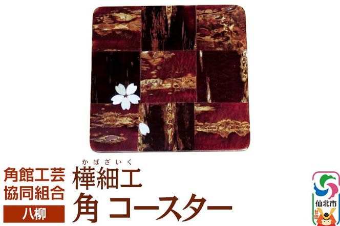 角館樺細工《樺細工 八柳》角 コースター ゆうパケット 角館工芸協同組合 [伝統 工芸品 樺細工 秋田県 仙北市 八柳 日用品 雑貨 カトラリー 食器]|02_kdk-191301