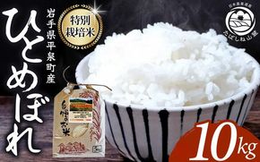 日本農業遺産 特別栽培米ひとめぼれ 平泉町産 10kg（10kg×1） 農薬50%削減 体に優しい 棚田のお米 【令和6年産新米】【米 お米 ひとめぼれ 平泉 米 白米 こめ 岩手 東北 日本農業遺産】【mih400-hito-10B-711】