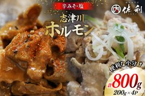 豚肉 志津川ホルモン 辛味噌 塩味 セット 各200g×2P 計800g [佐利 宮城県 南三陸町 m304amh580027] 豚 豚肉 塩 しお 辛味噌 辛みそ 焼き 焼き肉 ミックスホルモン ミックス 小分け 冷凍