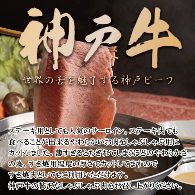神戸牛 サーロイン しゃぶしゃぶ用 500g 牛肉 肉 すき焼き ヒライ牧場