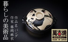 【萬古焼(ばんこやき)】暮らしの美術品 絵付けアーティストの個性が光るHandmade土鍋。絵付けART工房・平尾製陶 土鍋9号「パンダ」【手描き 土鍋 ハンドメイド アート デザイン 鍋  家庭用 4人用 4人前 家族 冬 煮込み 手芸 工芸 三重県 四日市市 ふるさと納税】