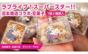 ラブライブ！スーパースター!! × 沼本商店 コラボ 豆菓子 アニメ 広報大使 鬼塚姉妹 Liella! 鬼塚夏美 鬼塚冬毬 オリジナル 限定グッズ 牛久市 菓子 ポストカード [AS005us]