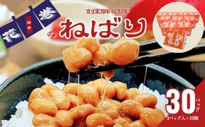 元祖花巻納豆毎朝セット（3パック×10個） 大内商店 【2360】