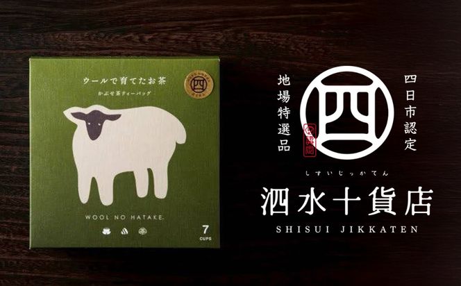 四日市認定地場特産品【泗水十貨店（しすいじっかてん）】ウールで育てたお茶（４箱セット）手提げ袋付き