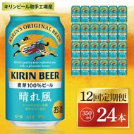 【12回定期便】キリン 晴れ風＜取手工場産＞ 350ml×24本｜KIRIN 麒麟 ビール 晴れ風 茨城県 取手市（ZC031）