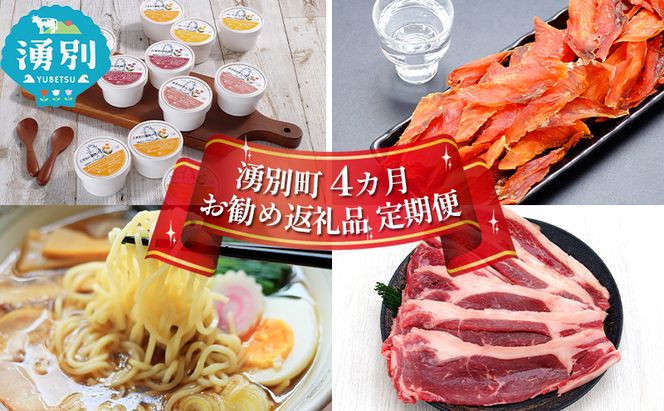 湧別町 4カ月 お勧め返礼品 定期便 スイーツ お肉 牛肉 グルメ ステーキ用 アイスクリーム 鮭とば 珍味 たらばがにラーメン サーロイン リブロース 