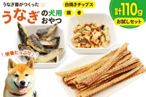 ドッグフード うなぎ お試しセット 頭 骨 40g 各1パック 白焼きチップス30g 1パック 計110g [ヤマカ松本商店 静岡県 吉田町 22424498] ペットフード 犬用 犬 いぬ ペット エサ 餌 おやつ