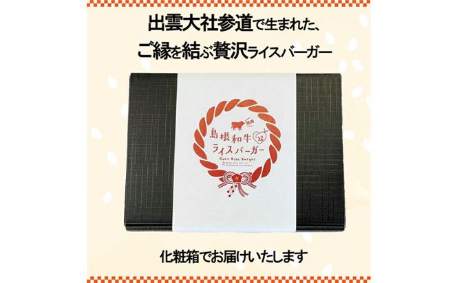 島根和牛ご縁ライスバーガー 6個入 322032_CQ004