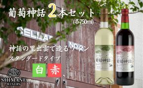 葡萄神話　白・赤　2本セット 322032_CL006