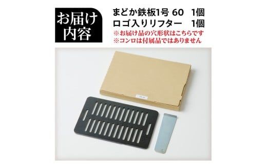 【純国産極厚鉄板】まどか鉄板1号 60