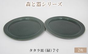 森と器シリーズ　タタラ皿（緑）7寸　2枚セット 食器 手作り スイーツ 料理 和食 洋食 盛り付け 食卓 シンプル デザイン テーブルコーディネート プレート 