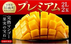 【令和8年発送】宮崎県産完熟マンゴー「果実の宝石」　プレミアム 2L×2玉 【 先行予約 数量限定 宮崎県産 九州産 川南町産 糖度15度以上 期間限定 】[C03707]