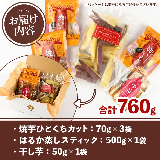 紅はるか食べ比べセット(合計760g) 国産 さつまいも サツマイモ さつま芋 焼芋 焼き芋 やきいも ひとくちカット 一口サイズ 蒸しスティック 干芋 干し芋 干しいも お菓子 スイーツ おやつ お手軽 【海連】akn016-19
