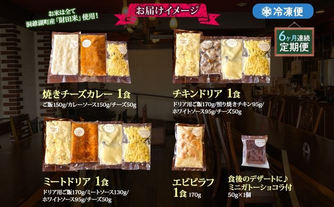 定期便 6カ月連続 パーラーふくだ特製 焼きチーズカレー ミートドリア 伊達産鶏の照り焼きチキンドリア エビピラフ ミニガトーショコラ付 計4食 食べ比べセット 北海道 財田米 伊達産鶏 洞爺湖町