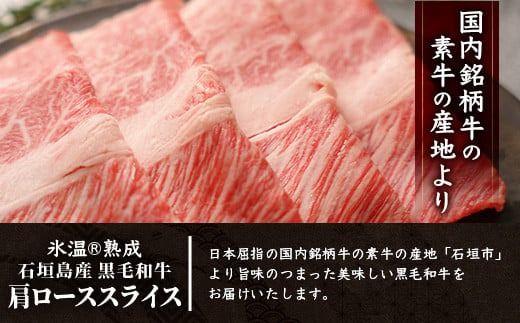 【氷温®熟成】石垣島産 黒毛和牛 肩ローススライス 500g お肉 肉 牛肉 冷凍 すきやき すき焼き 牛丼 和牛 しゃぶしゃぶ 八重山食肉センター 肩ロース YC-3