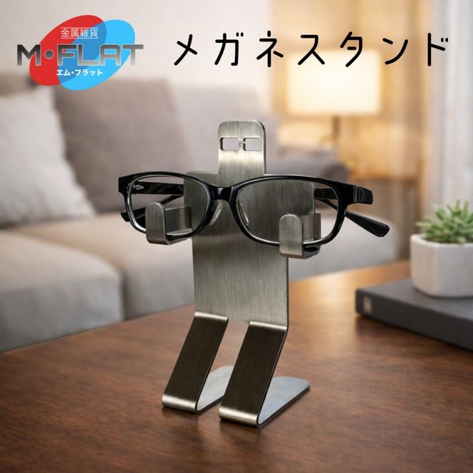 無機質な素材・デザインでも、愛着がわく『メガネスタンド』｜メガネスタンド メガネホルダー 岐阜 瑞穂市
