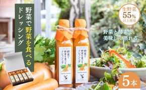 野菜で野菜を食べるドレッシング5本セット 調味料 