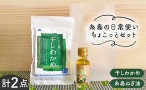 糸島 の 日常使い ちょこっとセット【いとしまごころ】[ASD004] わかめ ワカメ 海藻 乾燥 国産 高級 味噌汁 ネギ ねぎ 葱 ネギ油