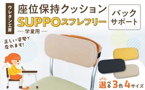 ウレタン工房 座位保持クッションSUPPOスフレフリー学童用 バックサポート ［215I09］ 選べる サイズ SS S M L カラー 黒 黄 ベージュ 身体の傾き 崩れを防ぐ 安定した姿勢 サポート 体圧を分散 集中力 安心感 疲れにくい 愛知県 小牧市 送料無料