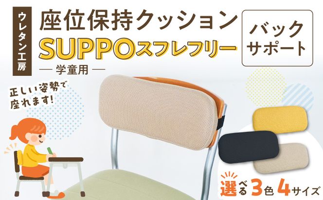 ウレタン工房 座位保持クッションSUPPOスフレフリー学童用 バックサポート ［215I09］ 選べる サイズ SS S M L カラー 黒 黄 ベージュ 身体の傾き 崩れを防ぐ 安定した姿勢 サポート 体圧を分散 集中力 安心感 疲れにくい 愛知県 小牧市 送料無料
