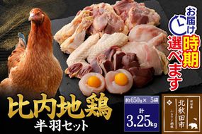 比内地鶏 鶏肉セット（半羽） 3.25kg（650g×5袋） お届け時期選べる 3.25キロ 国産 冷凍 鶏肉 鳥肉 とり肉 配送時期選べる|jaat-032001