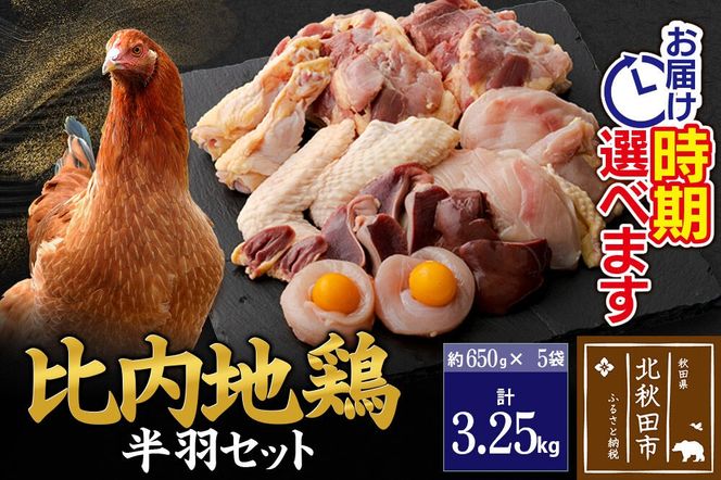 比内地鶏 鶏肉セット（半羽） 3.25kg（650g×5袋） お届け時期選べる 3.25キロ 国産 冷凍 鶏肉 鳥肉 とり肉 配送時期選べる|jaat-032001