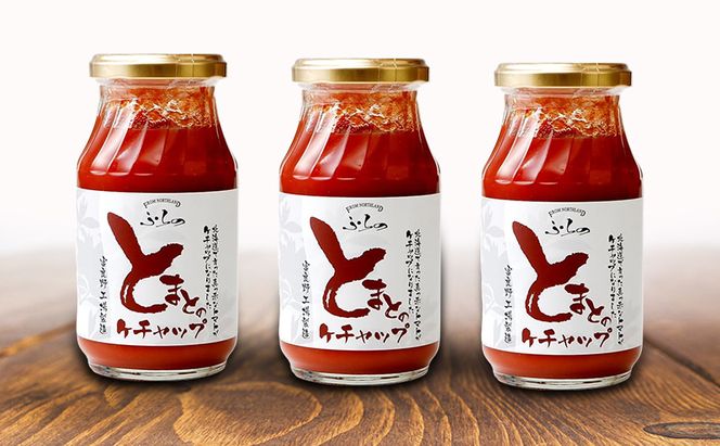 ふらの とまとのケチャップ 290g×3本入  (調味料 加工品 ケチャップ トマト ソース 北海道 送料無料 道産 富良野市 ふらの)
