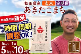 新米 R8産 《定期便10ヶ月》秋田県産 あきたこまち 5kg【玄米】(5kg小分け袋) 令和8年産 2026年産 お届け時期選べる お届け周期調整可能 隔月に調整OK お米 すずき農産 [すずき農産 秋田 お米 あきたこまち 米どころ 東北 北秋田市 定期便 毎月お届け]|szap-20310