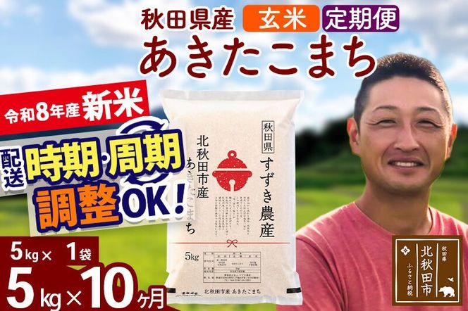 新米 R8産 《定期便10ヶ月》秋田県産 あきたこまち 5kg【玄米】(5kg小分け袋) 令和8年産 2026年産 お届け時期選べる お届け周期調整可能 隔月に調整OK お米 すずき農産 [すずき農産 秋田 お米 あきたこまち 米どころ 東北 北秋田市 定期便 毎月お届け]|szap-20310