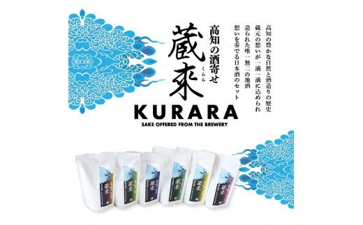 【CF-R7hbk】高知の酒寄せ 蔵來 純米吟醸酒 150ml×6銘柄セット（土佐しらぎく・安芸虎・豊能梅・松翁・司牡丹・無手無冠）KURARA くらら お酒 酒 さけ 日本酒 アルコール パウチパック 地酒 プレゼント