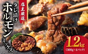 010B1577 ホルモンミックス(シマチョウ・ハチノス・ココロ・フクゼ) タレ漬 合計1.2kg(300g×4パック) 小分け 時短 焼くだけ 簡単