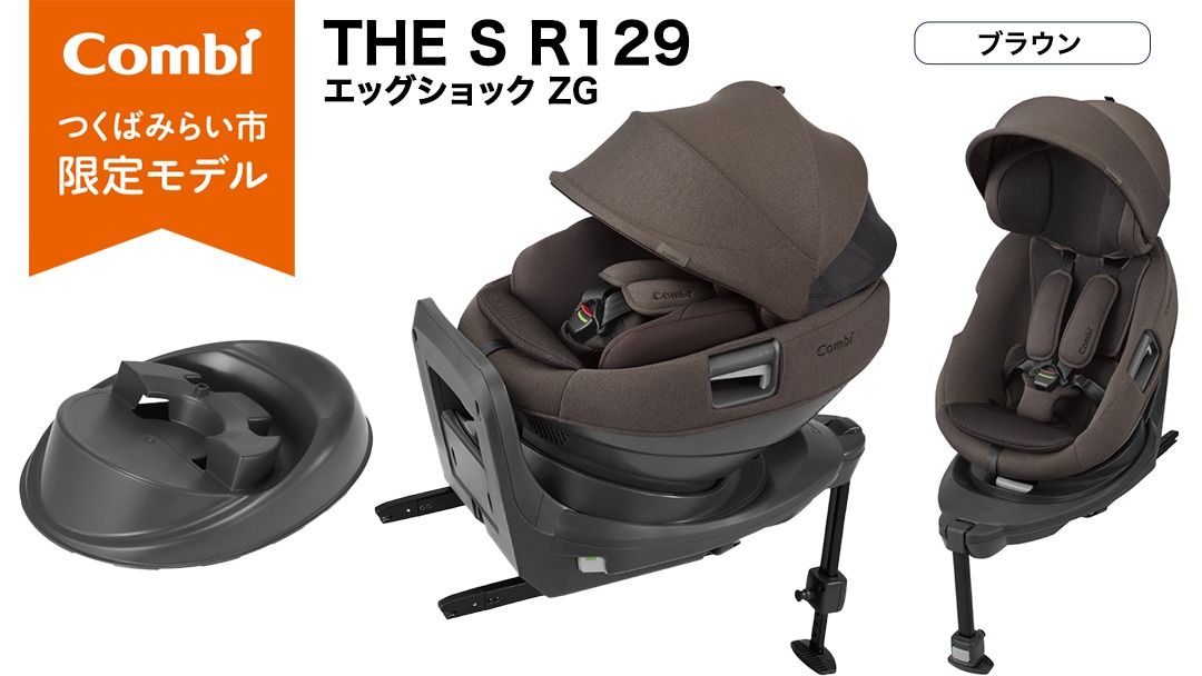 ＼選べるカラー/[コンビ]THE S R129 エッグショック ZG チャコールグレー(GL)119949 / ブラウン(BR)119951 チャイルドシート ISOFIX 回転式 セパレート R129 新生児から4才 ベビー用品 出産準備 出産