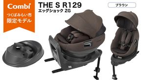 ＼選べるカラー／【コンビ】THE S R129 エッグショック ZG　チャコールグレー（GL）119949 / ブラウン（BR）119951 チャイルドシート ISOFIX 回転式 セパレート R129 新生児から4才 ベビー用品 出産準備 出産