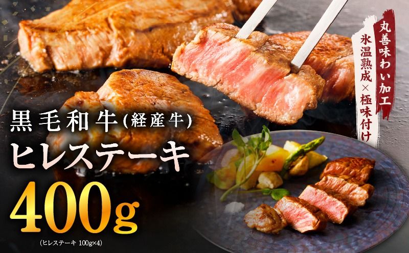 mrz0136 黒毛和牛 ヒレステーキ 400g[100g×4P 氷温熟成×極味付け 小分け 牛肉 和牛 経産牛 訳あり サイズ不揃い]